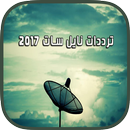 ترددات نايل سات 2017 APK