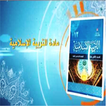 كتاب التربية الإسلامية التفاعلي الفصل2