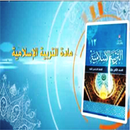 كتاب التربية الإسلامية التفاعلي الفصل2 APK