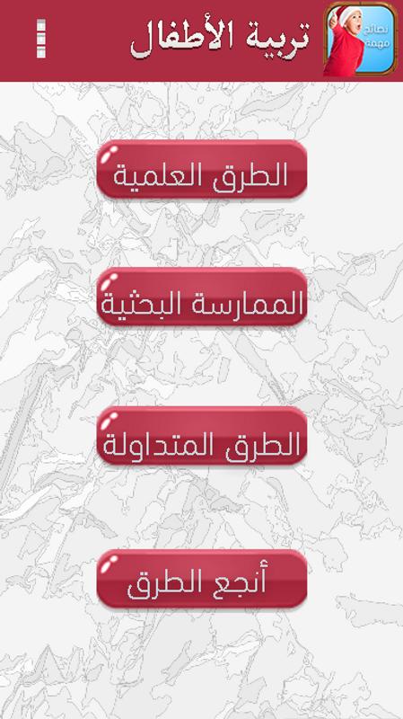 تربية الأطفال نصائح من ذهب For Android Apk Download