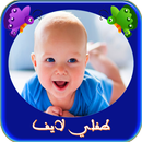 تربية الطفل الرضيع-طفلي لايف APK