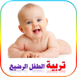 تربية الطفل الرضيع