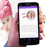 تربية الطفل الرضيع Ekran Görüntüsü 1
