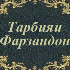 download Тарбияи Фарзандон APK