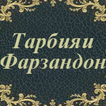 Тарбияи Фарзандон
