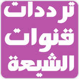 ترددات قنوات الشيعة متجدد icon