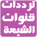 ترددات قنوات الشيعة متجدد APK