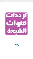 ترددات قنوات الشيعة متجدد Affiche