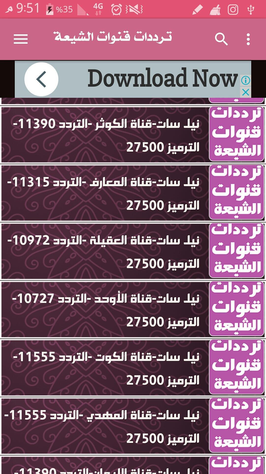 Download ترددات قنوات الشيعة متجدد Free For Android ترددات قنوات الشيعة متجدد Apk Download Steprimo Com