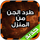 طرد الجن من المنزل APK