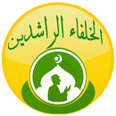 تاريخ الخلفاء الراشدين APK