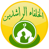 تاريخ الخلفاء الراشدين icono