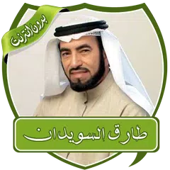 محاضرات طارق السويدان بدون نت APK 下載