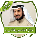 محاضرات طارق السويدان بدون نت أيقونة