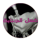 طريقة غسل الجنابة ghasl janaba icon