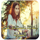 تعديل و تصميم الصور احترافي 아이콘