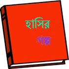 Bangla Hasir Golpo simgesi