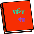 Bangla Hasir Golpo आइकन