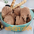 Bangla IceCream Recipe ikona