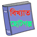 Bangla Choto Golpo APK