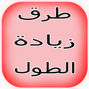 طرق زيادة الطول APK