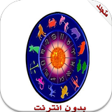 الأبراج اليومية2015-Horoscope icône