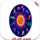 ikon الأبراج اليومية2015-Horoscope