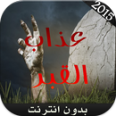 عذاب القبر (بدون انترنت) APK