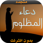 دعاء المظلوم (بدون أنترنت) icon