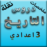 نقلة دروس التاريخ 3 اعدادي