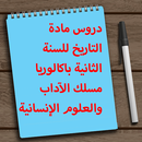 دروس مادة التاريخ - 2 باك APK
