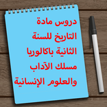 دروس مادة التاريخ - 2 باك
