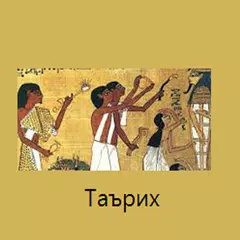 Baixar Таърих - 2018 (Тестҳои нав) APK