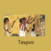 Таърих - 2018 (Тестҳои нав) APK