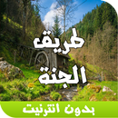 طريق الجنة APK