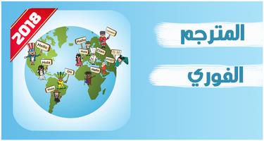 برنامج ترجمة بدون نت للموبايل 2018 poster