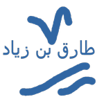 مدرسة طارق بن زياد الابتدائية icon