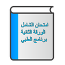 امتحان الشامل الورقة الثانية برنامج الطبي APK