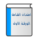 امتحان الشامل الورقة الاولى APK