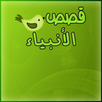 عبر ومواعظ من قصص الانبياء APK