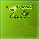عبر ومواعظ من قصص الانبياء APK