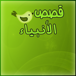 عبر ومواعظ من قصص الانبياء