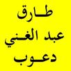 القرآن الكريم - طارق دعوب - بدون إعلانات APK