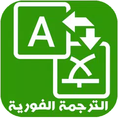 ترجمة فورية - 2018 TARJAMA