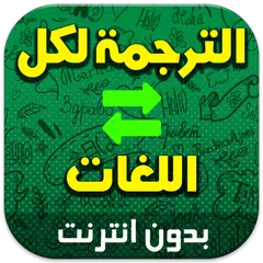 download ترجمة فورية بدون نت APK