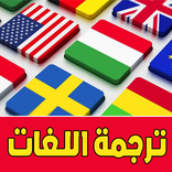ترجمة فورية جميع اللغات