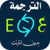 الترجمة الفورية بدون أنترنت APK