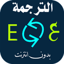 الترجمة الفورية بدون أنترنت APK