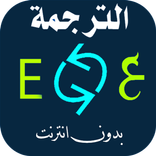 الترجمة الفورية بدون أنترنت