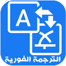 المترجم الفوري لكل اللغات 2018 APK